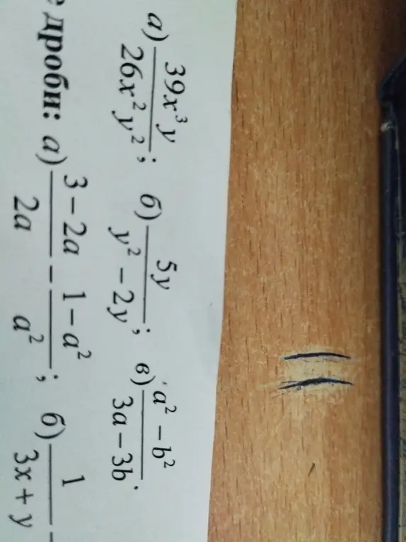 Упрости дроби: 39x³y/26x²y²; 5y/(y² - 2y); (a² - b²)/(3a - 3b); (3-2a)/2a - (1-a²)/a²; 1/(3x + y)