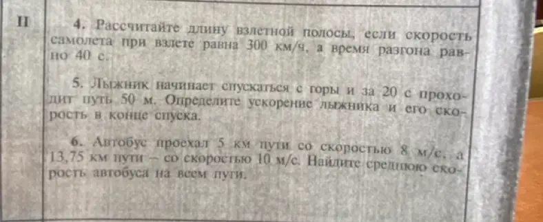Рассчитай длину взлетной полосы, если скорость самолета при взлете равна 300 км/ч, а время разгона равно 40 с.