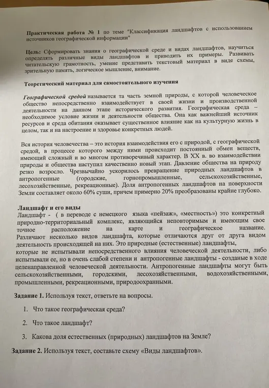 Ответь на вопросы: Что такое географическая среда? Что такое ландшафт? Какова доля естественных ландшафтов на Земле? Составь схему «Виды ландшафтов».