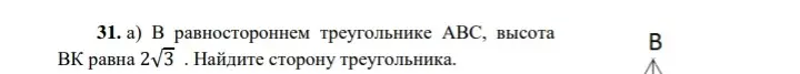 Найди сторону равностороннего треугольника, если высота равна $2\sqrt{3}$.
