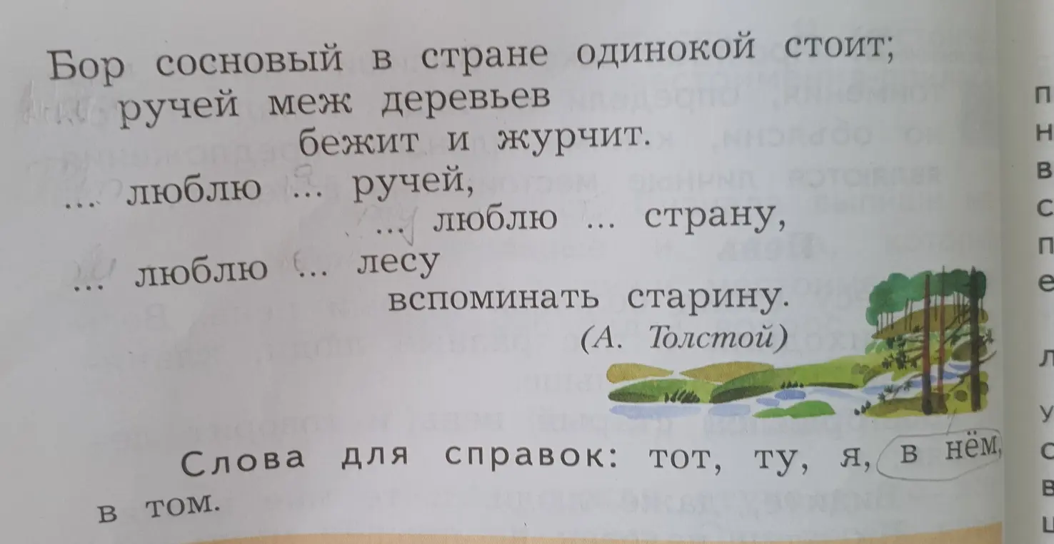 Спиши стихотворение, вставь пропущенные местоимения в нужной форме. Назови местоимения-прилагательные.