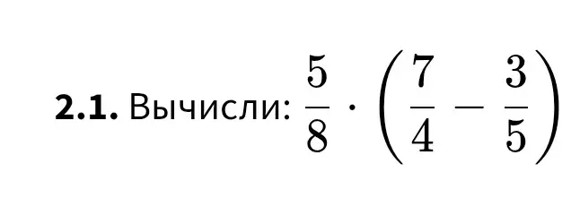 Вычисли: 5/8 * (7/4 - 3/5)
