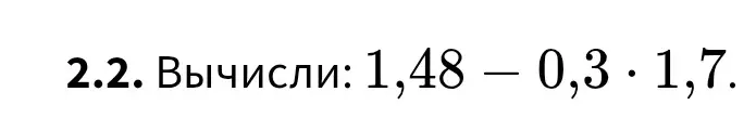 Вычисли 1,48 - 0,3 * 1,7