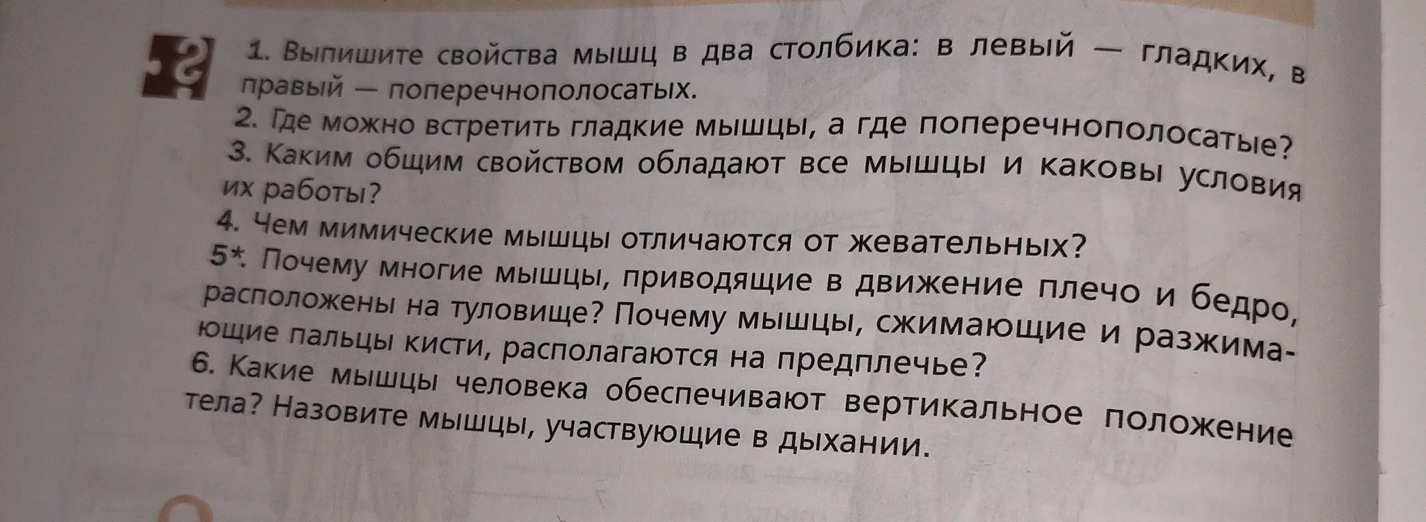 Выпиши свойства мышц в два столбика: в левый — гладких, в правый — поперечнополосатых.
