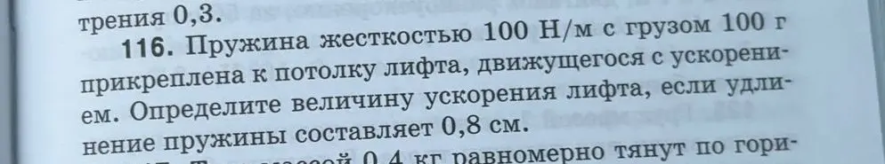 Определи величину ускорения лифта, если пружина жесткостью 100 Н/м с грузом 100 г прикреплена к потолку лифта, движущегося с ускорением, и удлинение пружины составляет 0,8 см.