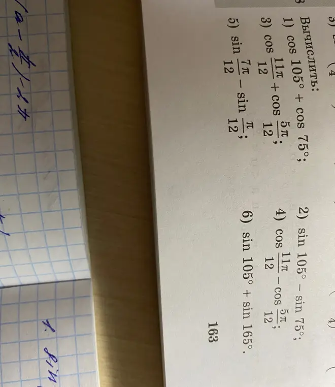Вычисли значения выражений: cos 105° + cos 75°