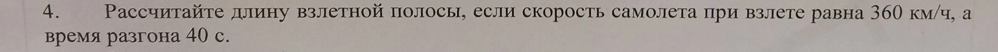 Рассчитай длину взлетной полосы, если скорость самолета при взлете равна 360 км/ч, а время разгона 40 с.