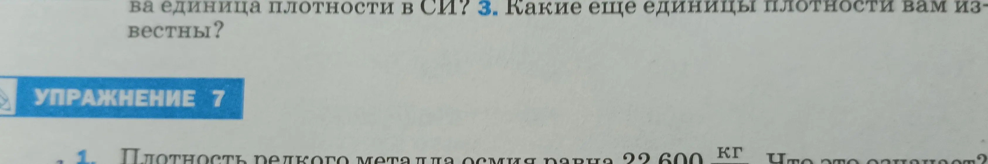Объясни, что означает плотность редкого металла осмия, какая единица плотности в СИ и какие еще единицы плотности известны.
