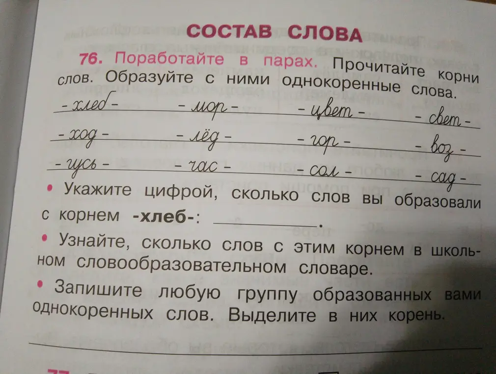 Образуй однокоренные слова к заданным словам, укажи количество слов с корнем -хлеб- и запиши группу однокоренных слов, выделив корень.
