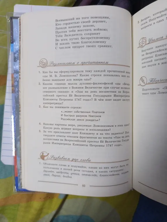 Как бы ты сформулировал тему каждой прочитанной оды Ломоносова? Какие строки показались особенно важными для жанра оды?