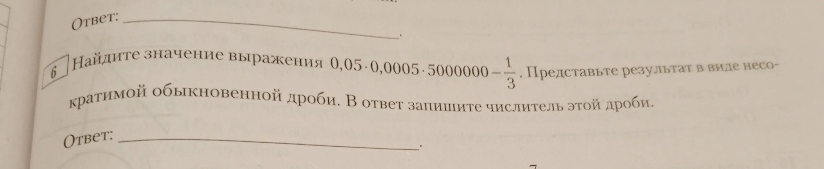 Найди значение выражения 0,05-0,0005*5000000-(1/3). Представь результат в виде несократимой обыкновенной дроби и запиши числитель этой дроби.