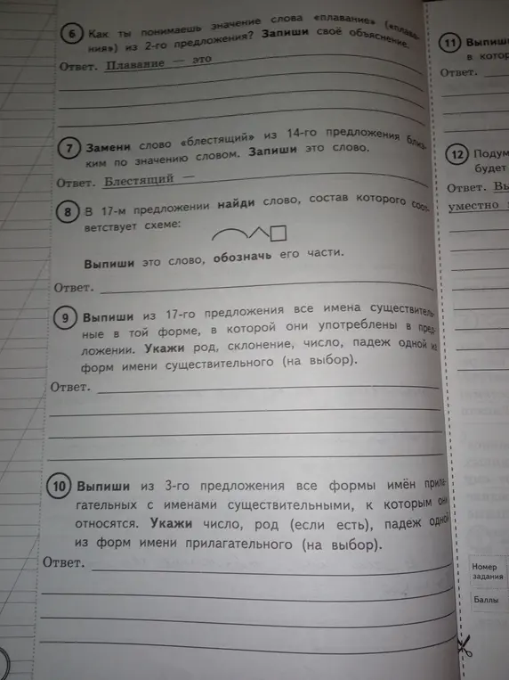 Объясни значение слова «плавание» из 2-го предложения; Замени слово «блестящий» из 14-го предложения близким по значению словом; В 17-м предложении найди слово, состав которого соответствует схеме; Выпиши из 17-го предложения все имена существительные в той форме, в которой они употреблены в предложении; Выпиши из 3-го предложения все формы имён прилагательных с именами существительными, к которым они относятся.