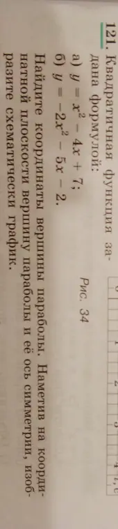 Найди координаты вершины параболы для функций y = x² - 4x + 7 и y = -2x² - 5x - 2, наметь вершину параболы и её ось симметрии на координатной плоскости и изобрази схематически график.
