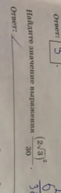 Найди значение выражения (2√3)²/30