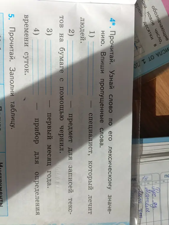 Узнай слово по его лексическому значению и впиши пропущенные слова.