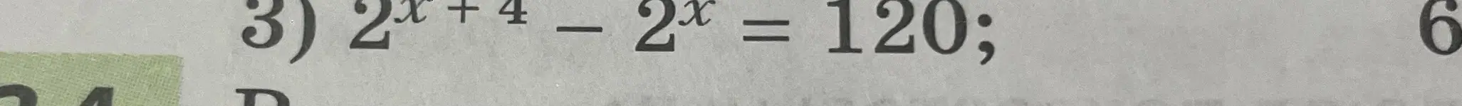 Реши уравнение $2^{x+4} - 2^x = 120$ .