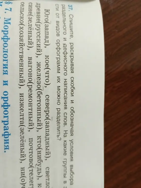 Раскрой скобки и укажи условия выбора раздельного и дефисного написания слов: Юго(запад)