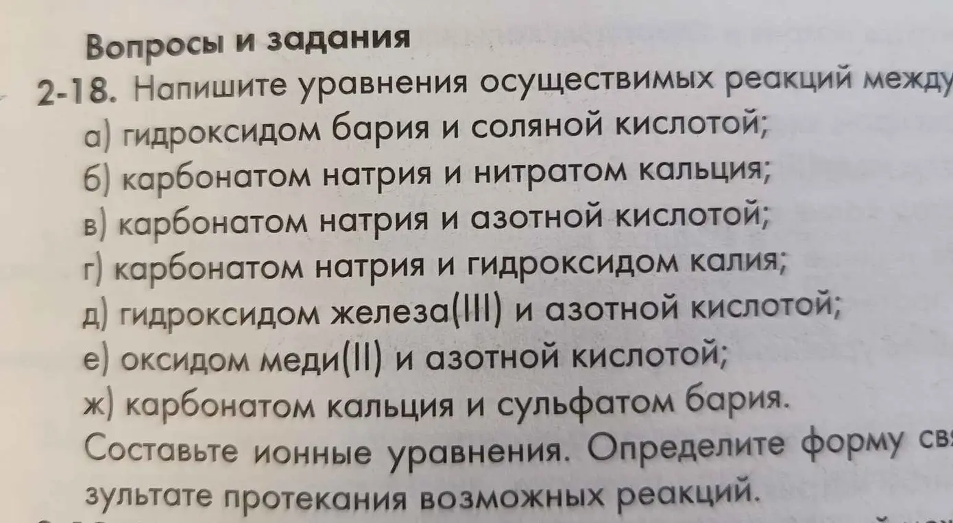 Напиши уравнения осуществимых реакций между гидроксидом бария и соляной кислотой.