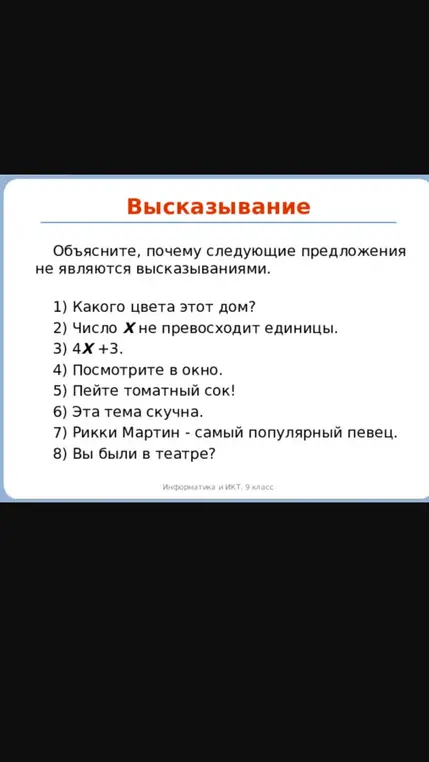 Объясни, почему предложения не являются высказываниями.