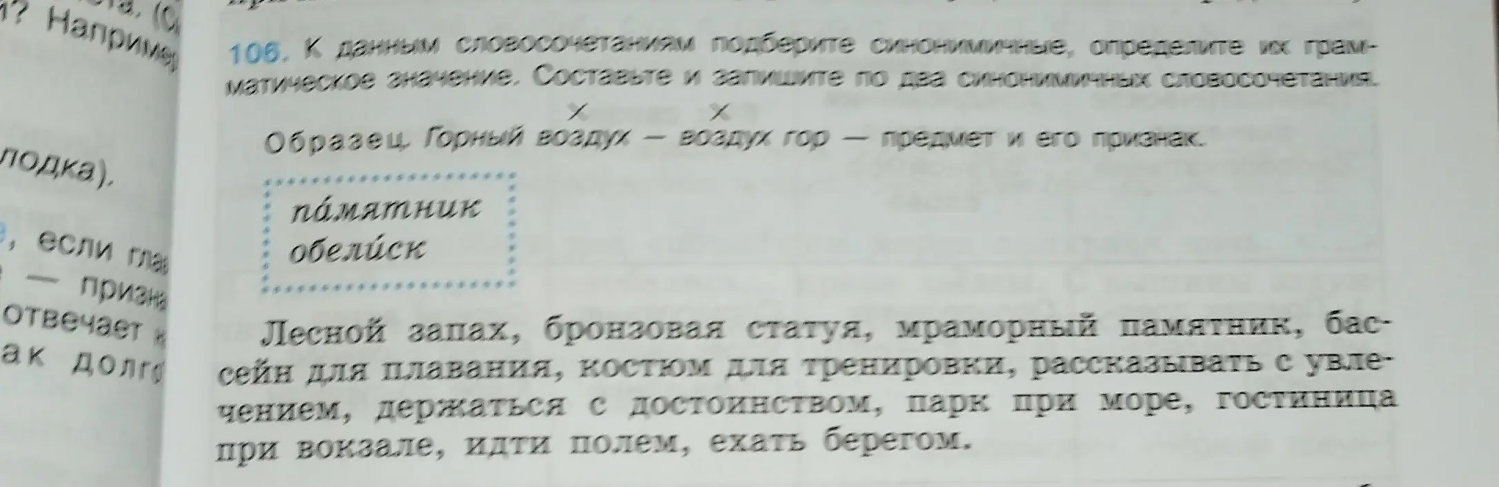 Подбери синонимичные словосочетания к данным, определи их грамматическое значение и запиши по два синонимичных словосочетания к «Лесной запах».