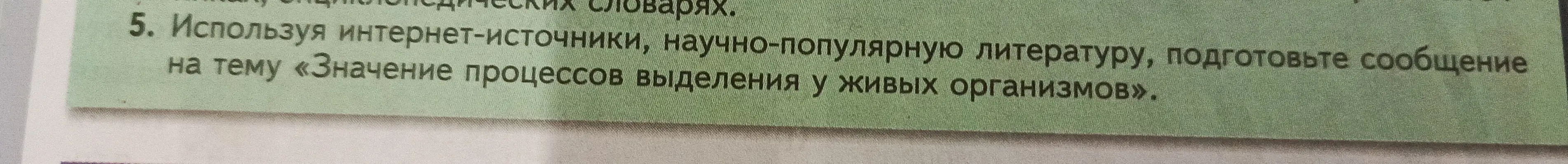 Подготовь сообщение на тему «Значение процессов выделения у живых организмов»