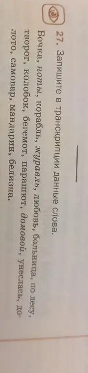 Запиши в транскрипции слова: бочка, ноты, корабль и т.д.