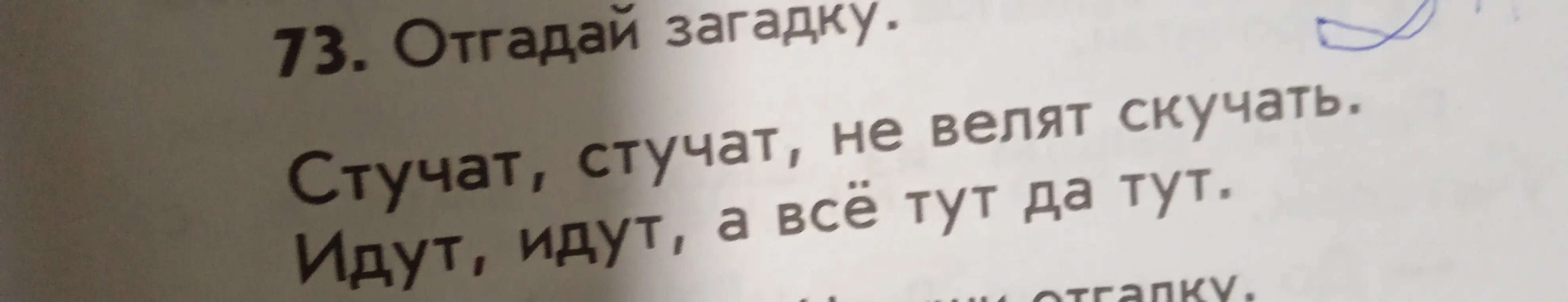Отгадай загадку: Стучат, стучат, не велят скучать. Идут, идут, а всё тут да тут.