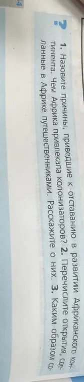Назови причины, приведшие к отставанию в развитии Африканского континента.