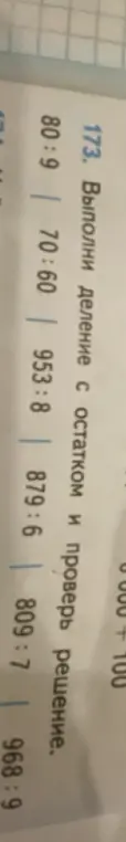 Выполни деление с остатком: 80:9