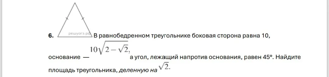 Найди площадь треугольника, деленную на $\sqrt{2}$, если боковая сторона равна 10, основание $10\sqrt{2-\sqrt{2}}$, а угол, лежащий напротив основания, равен $45^{\circ}$.