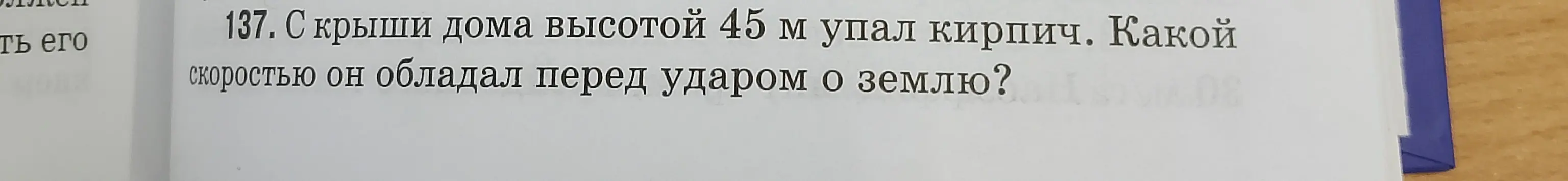 Определи, какой скоростью обладал кирпич перед ударом о землю, если он упал с крыши дома высотой 45 м.