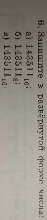 Запиши в развёрнутой форме числа 143511 из десятичной, восьмеричной и шестнадцатеричной систем счисления.