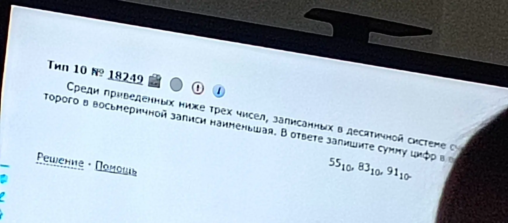 Определи, какое из чисел (55, 83, 91), записанных в десятичной системе счисления, имеет наименьшую восьмеричную запись, и запиши сумму цифр этого числа.