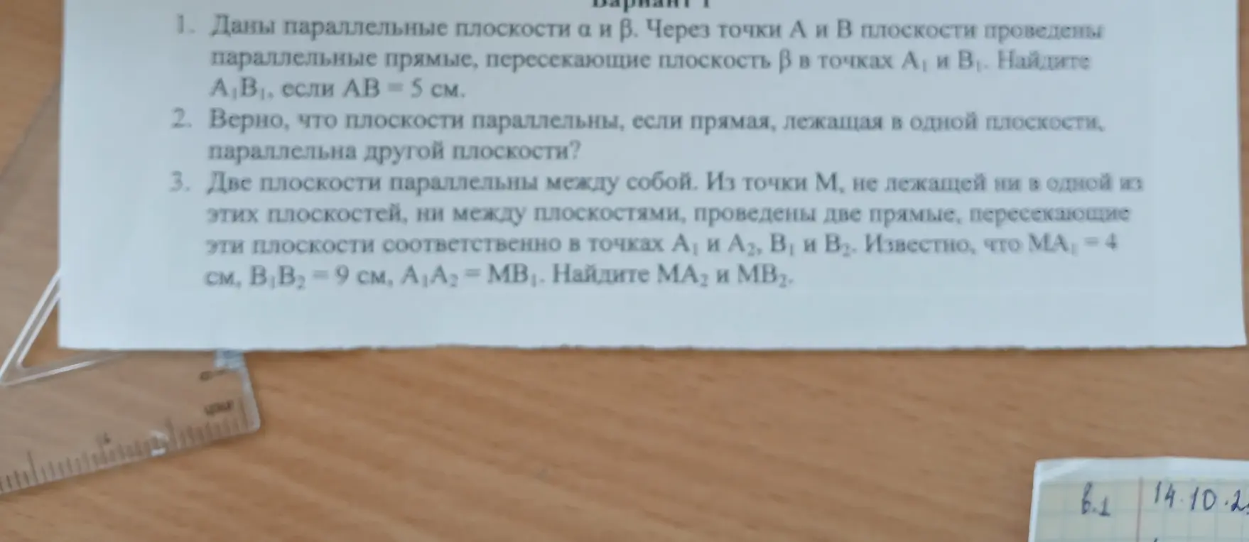 Найди $MA_2$ и $MB_2$, если $MA_1 = 4$ см, $B_1B_2 = 9$ см, $A_1A_2 = MB_1$, а две плоскости параллельны между собой и из точки $M$, не лежащей ни в одной из этих плоскостей, ни между плоскостями, проведены две прямые, пересекающие эти плоскости соответственно в точках $A_1$ и $A_2$, $B_1$ и $B_2$.