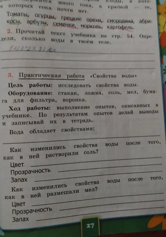 Расскажи, как изменятся свойства воды после добавления соли и мела.