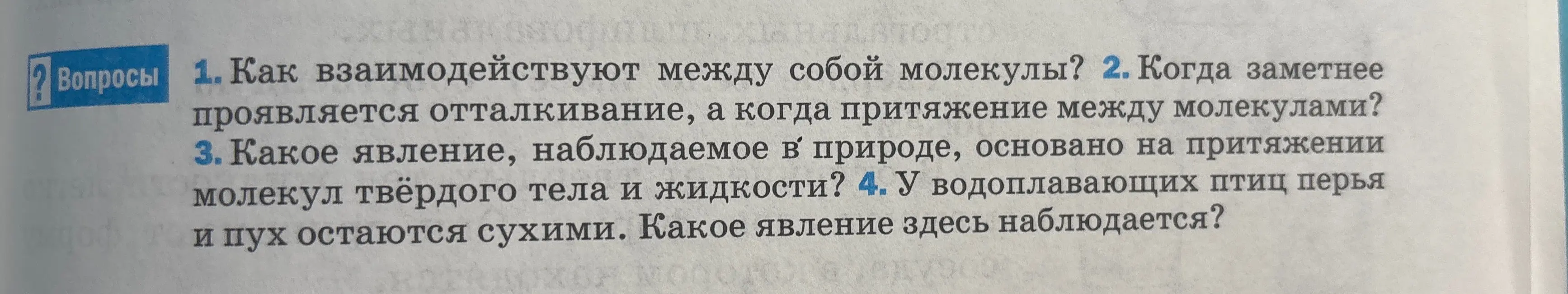 Как взаимодействуют между собой молекулы?