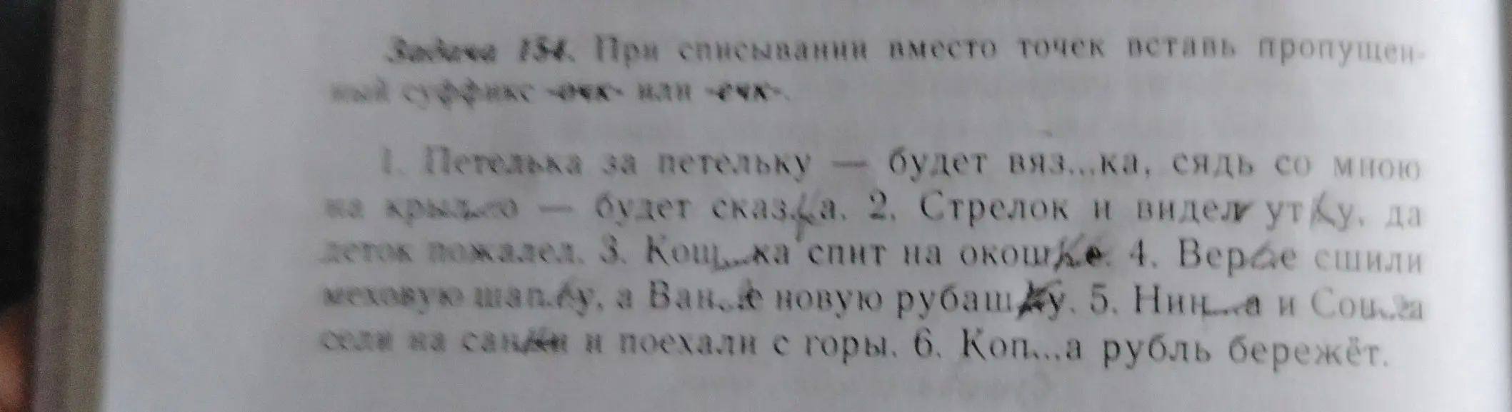 Вставь пропущенные суффиксы -очк- или -ечк- в словах.