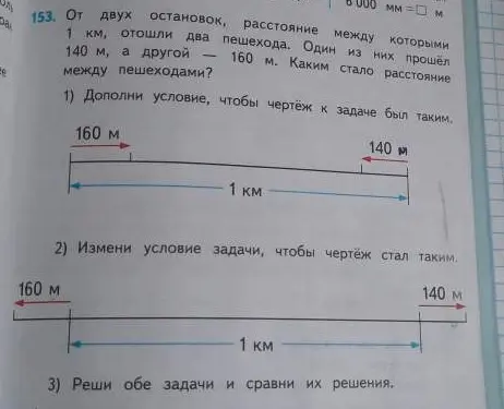 Как изменится расстояние между пешеходами, отошедшими от двух остановок, расстояние между которыми 1 км, если один прошёл 140 м, а другой 160 м?