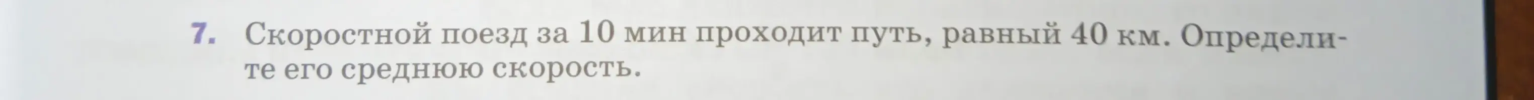 Определи среднюю скорость поезда, который за 10 мин проходит 40 км.