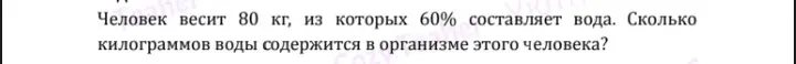 Вычисли, сколько килограммов воды содержится в организме человека весом 80 кг, если вода составляет 60%.