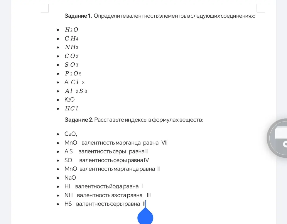 Определи валентность элементов в соединениях H2O, CH4, NH3, CO2, SO3, P2O5, AlCl3, Al2S3, K2O, HCl и расставь индексы в формулах веществ: CaO, MnO (валентность марганца равна VII), AlS (валентность серы равна II), SO (валентность серы равна IV), MnO (валентность марганца равна II), NaO, HI (валентность йода равна I), NH (валентность азота равна III), HS (валентность серы равна II).