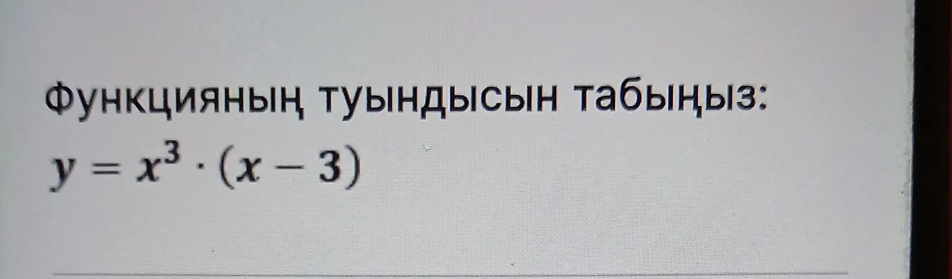 Найди производную функции y = x³ * (x - 3)