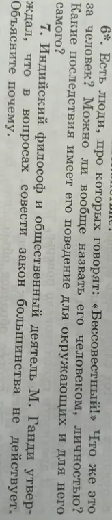 Что такое бессовестный человек и каковы последствия его поведения?
