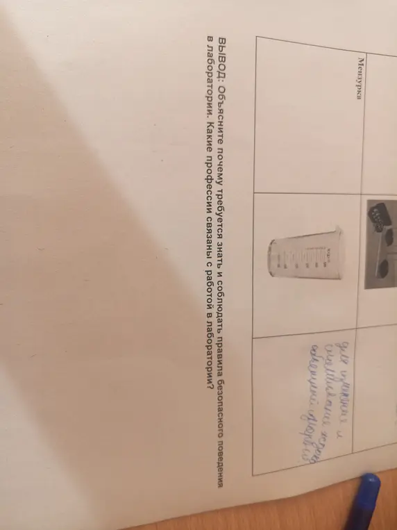 Объясни, почему требуется знать и соблюдать правила безопасного поведения в лаборатории. Какие профессии связаны с работой в лаборатории?