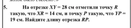 Найди длину отрезка RP, если XY = 28 см, XR = 14 см и YP = 19 см