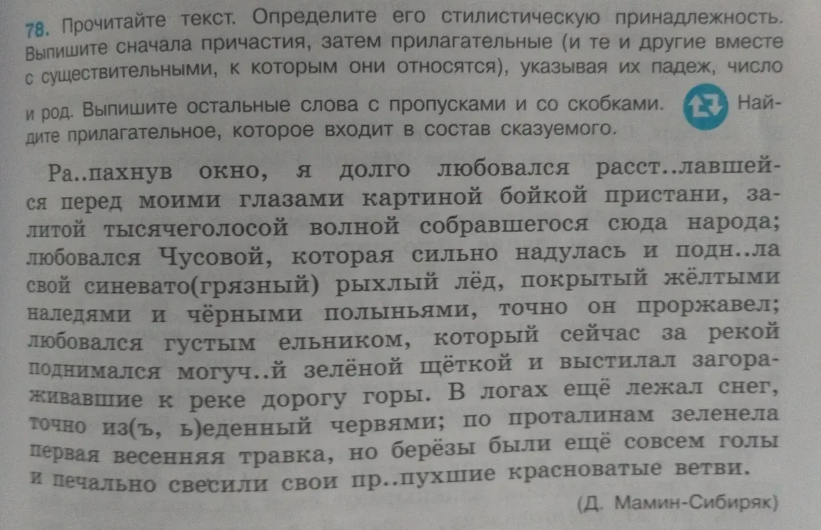 Определи стилистическую принадлежность текста, выпиши причастия, прилагательные и слова с пропусками/в скобках.