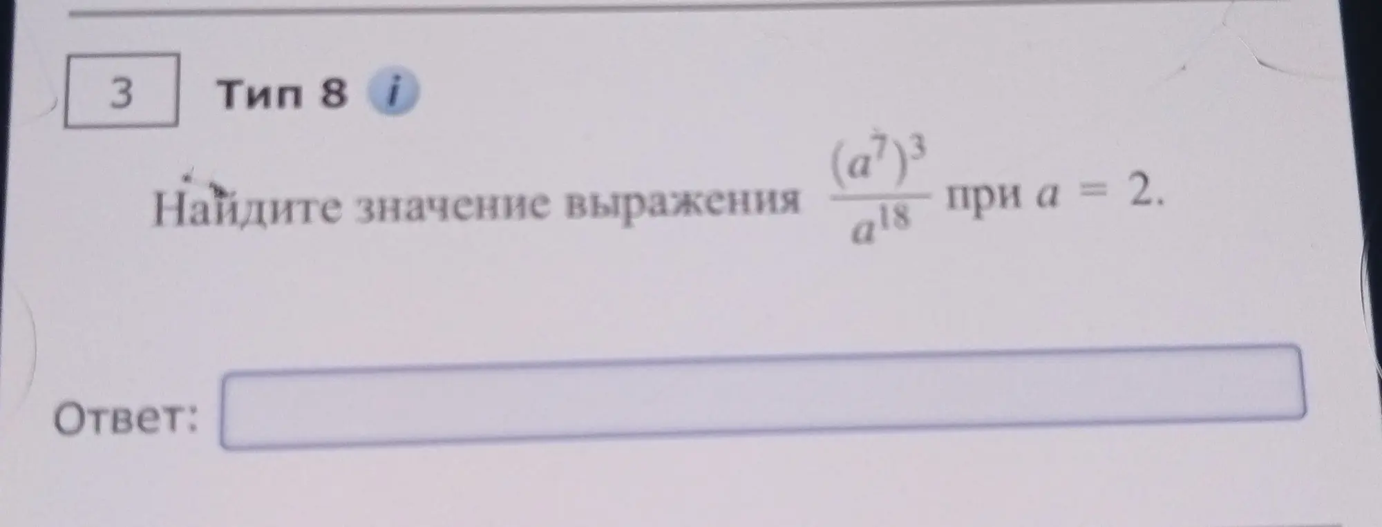Найди значение выражения (a^7)^3/a^18 при a = 2