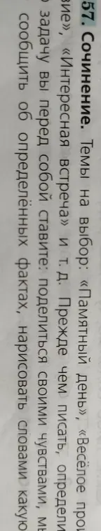 Напиши короткое сочинение на тему “Интересная встреча”