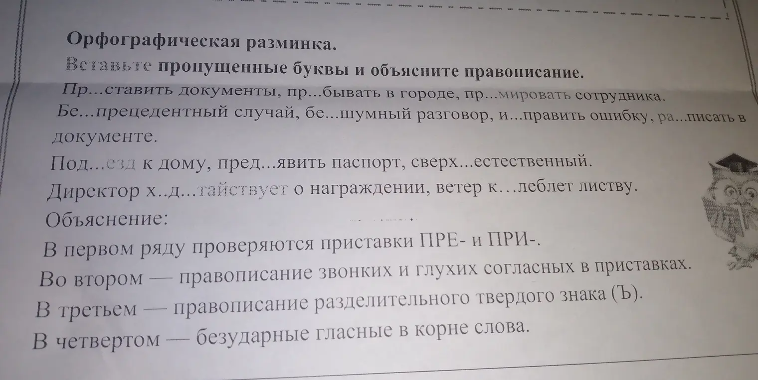 Вставь пропущенные буквы и объясни правописание в словах: 'Пр...ставить документы, пр...бывать в городе, пр...мировать сотрудника'.
