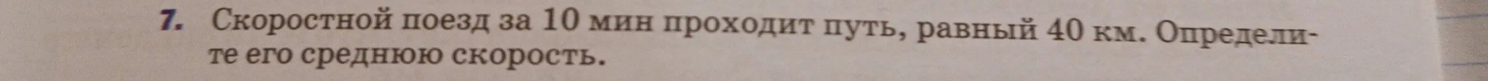Определи среднюю скорость поезда, который за 10 минут проходит путь 40 км.